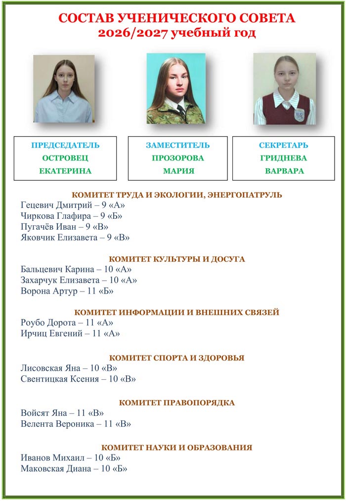 sostav uchenicheskogo_samoupravleniia