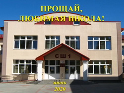 Proshchai liubimaia_shkola